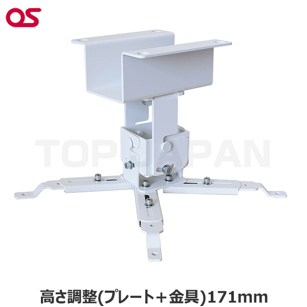 【軒先渡し】OS オーエス製 プロジェクター天吊金具（低天井用） HPC-010U1W-P1 | 映画 スポーツ観戦 オンライン |