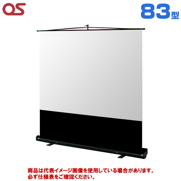 【軒先渡し】OS オーエス製 MS-FN アスペクトフリーフロアスタンドスクリーン 83型 (付属生地：WG901) MS-83FN | プロジェクター用 スクリーン 投影 会議室 大型 フロアスタンド 床置き 持ち運び 自立式 簡単設置 映画 会議 学校 スポーツ観戦 オンライン プレゼン |