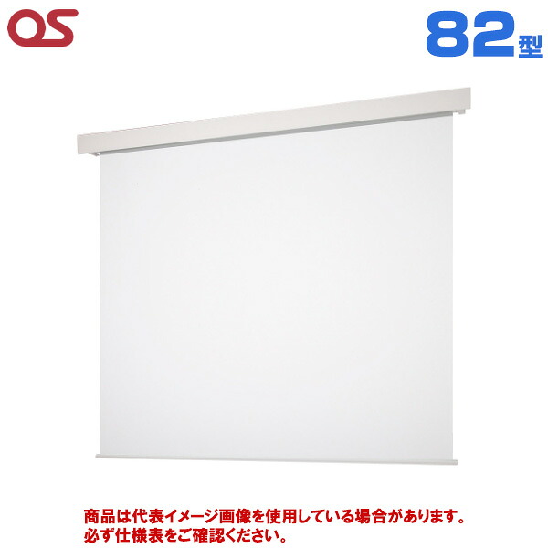 【軒先渡し】OS オーエス製 SEP Pセレクション フロントパネルタイプ マスクなし 電動スクリーン 82型 (付属生地：WG103) SEP-080WN-TWW1-WG103 | プロジェクター用 スクリーン 投影 電動 壁掛け 吊り下げ 簡単設置 映画 会議 学校 スポーツ観戦 オンライン プレゼン |