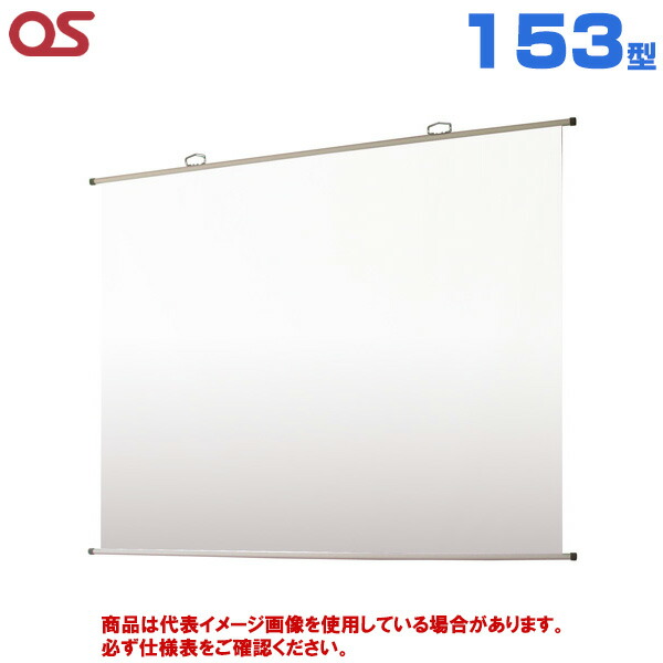【軒先渡し】OS オーエス製 SMH-FN アスペクトフリー掛図スクリーン 153型 (付属生地：WG107) SMH-153FN-WG107 | プロジェクター用 スクリーン 投影 壁掛けスクリーン 壁掛け 掛け軸 吊り下げ 掛図式スクリーン 簡単設置 映画 会議 学校 スポーツ観戦 オンライン プレゼン |