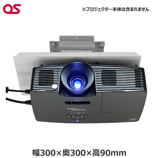 【軒先渡し】OS オーエス製 プロジェクター天吊ハンガー(低天井用・取付ベース) TH-101PJ04 | 映画 スポーツ観戦 オンライン |