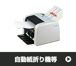 楽天市場】ライオン事務機 自動紙折機 LF-80N (84616) 連続使用可能 A4
