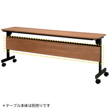 アール・エフ・ヤマカワフォールディングテーブルIII 1800用 幕板 ウォルナット (重量：5.5kg) RFFT3-OP-18DM | アールエフヤマカワ ミーティングテーブル 事務机 オフィスデスク ワークデスク 机 会議テーブル 会議 会議室 オフィステーブル おしゃれ 商談テーブル |