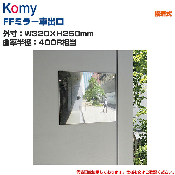 Komy コミー FFミラー車出口 接着タイプ (W320&times;H250mm/曲率半径：400R相当) F33 | 屋外可 FFミラー 衝突防止 ヒヤリ・ハット 安全ミラー 安全確認 事故防止 死角 店舗 構内 |｜オフィス／店舗用品トップジャパン