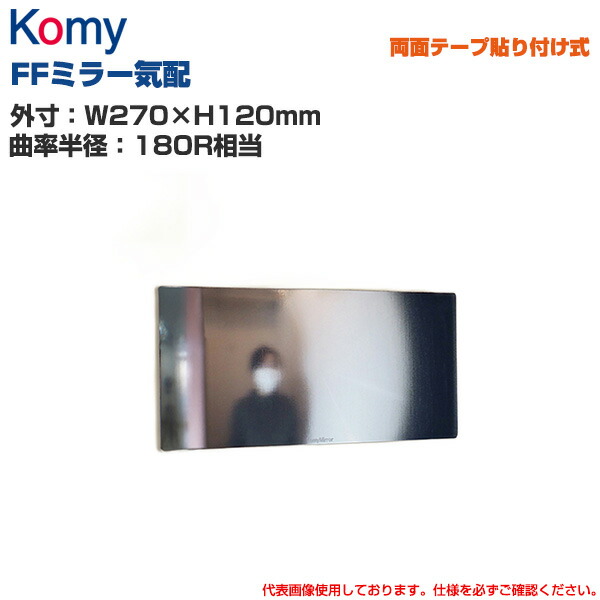 Komy コミー FFミラー気配 両面テープ貼り付け式 (W270×H120mm/曲率半径：180R相当) FR27B | 室内専用 FFミラー 衝突防止 ヒヤリ・ハット 安全ミラー 安全確認 事故防止 死角 店舗 構内 |