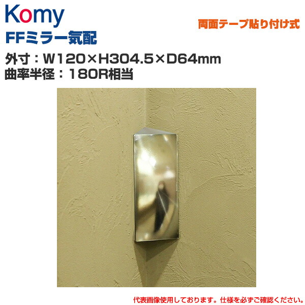 Komy コミー FFミラー気配 両面テープ貼り付け式 (W120×H304.5×D64mm/曲率半径：180R相当) FR27BH | 室内専用 FFミラー 衝突防止 ヒヤリ・ハット 安全ミラー 安全確認 事故防止 死角 店舗 構内 |