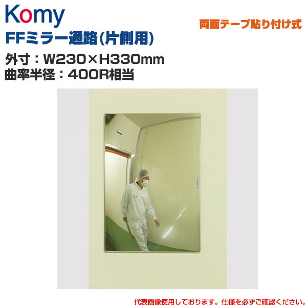 Komy コミー FFミラー通路(片側用) 両面テープ貼り付け式 (W230×H330mm/曲率半径：400R相当) FT23A | 室内専用 FFミラー 衝突防止 ヒヤリ・ハット 安全ミラー 安全確認 事故防止 死角 店舗 構内 |