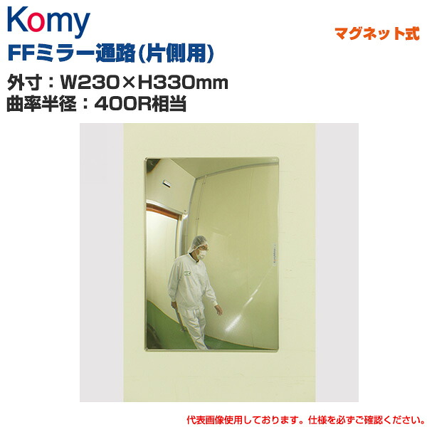 Komy コミー FFミラー通路(片側用) マグネット式 (W230×H330mm/曲率半径：400R相当) FT23AM | 室内専用 FFミラー 衝突防止 ヒヤリ・ハット 安全ミラー 安全確認 事故防止 死角 店舗 構内 |