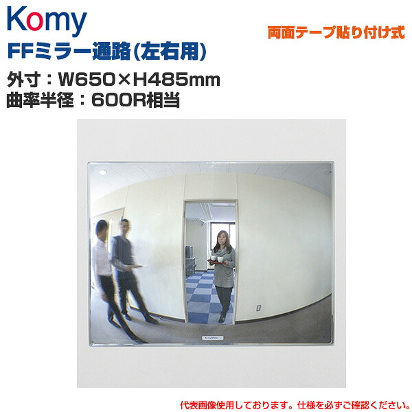 Komy コミー FFミラー通路(左右用) 両面テープ貼り付け式 (W650×H485mm/曲率半径:600R相当) FT65 | 室内専用 FFミラー 衝突防止 ヒヤリ・ハット 安全ミラー 安全確認 事故防止 死角 店舗 構内 ||オフィス/店舗用品トップジャパン