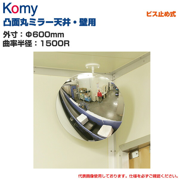Komy コミー 凸面丸ミラー 天井・壁用 ビス止め式 (Φ600mm/曲率半径：1500R) MF60 | 室内専用 凸面ミラー 衝突防止 ヒヤリ・ハット 防犯 サービス向上 気くばり 効率アップ 安全ミラー 安全確認 事故防止 死角 店舗 構内 |