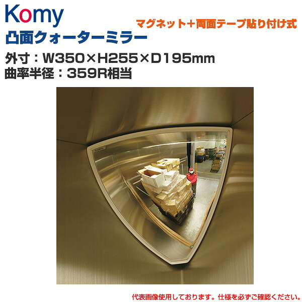 Komy コミー 凸面クォーターミラー マグネット＋両面テープ貼り付け式 (W350×H255×D195mm/曲率半径：359R相当) Q6 | 室内専用 凸面ミラー 衝突防止 ヒヤリ・ハット 防犯 気くばり 効率アップ 安全ミラー 安全確認 事故防止 死角 店舗 構内 |