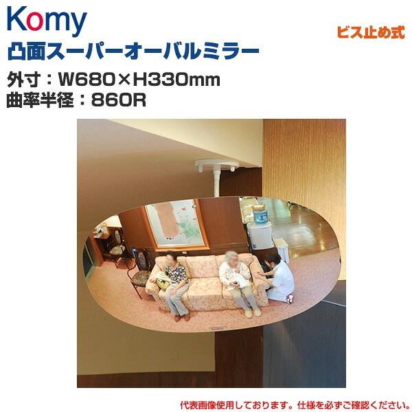 Komy コミー 凸面ミラー スーパーオーバル ビス止め式 (W680×H330mm/曲率半径：860R) SF68 | 室内専用 凸面ミラー 衝突防止 ヒヤリ・ハット 防犯 サービス向上 気くばり 効率アップ 安全ミラー 安全確認 事故防止 死角 店舗 構内 |
