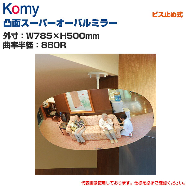 Komy コミー 凸面ミラー スーパーオーバル ビス止め式 (W785×H500mm/曲率半径:860R) SF80 | 室内専用 凸面ミラー 衝突防止 ヒヤリ・ハット 防犯 サービス向上 気くばり 効率アップ 安全ミラー 安全確認 事故防止 死角 店舗 構内 ||オフィス/店舗用品トップジャパン
