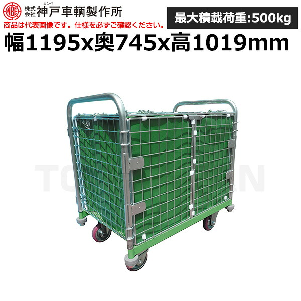 【車上渡し】 (送料別途見積) 神戸車輛製作所 台車 カンベ メッシュパックロール (重量：60kg) K681B | 台車 荷車 キャリーカート 運搬台車 オフィス用 業務用 資材運搬台車 手押し台車 荷車 引っ越し用 運搬車 運送 |