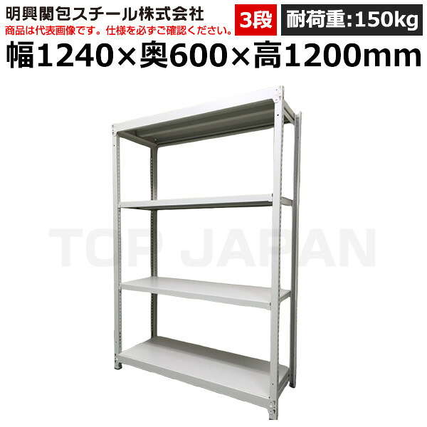 【車上渡し】明興関包スチール 軽中量ボルトレスラック(耐荷重150kg・アイボリー・3段）SR15-4460-3 (重量:38kg) | 棚 収納 オフィス 店舗 物流倉庫 製造工場 学校 事務所 薬局 病院 公共施設 在庫管理 バックヤード 備品置き 物置台 作業用 業務用 |