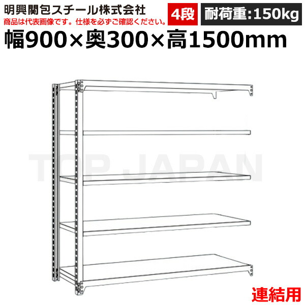 【楽天市場】【車上渡し】明興関包スチール 軽中量ボルトレスラック (連結タイプ) (耐荷重150kg・アイボリー・4段)SR15-5330 ...