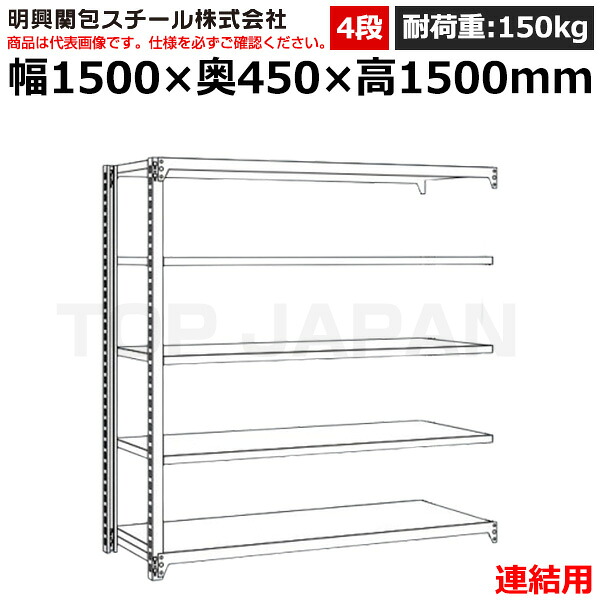 【車上渡し】明興関包スチール 軽中量ボルトレスラック (連結タイプ) (耐荷重150kg・アイボリー・4段）SR15-5545-4R (重量:47kg) | 棚 収納 オフィス 店舗 物流倉庫 製造工場 学校 事務所 薬局 病院 公共施設 在庫管理 バックヤード 備品置き 物置台 作業用 業務用 |｜オフィス／店舗用品トップジャパン