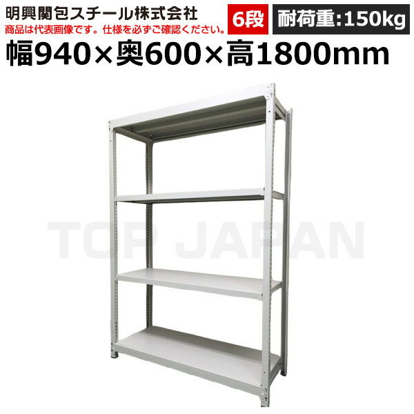 【車上渡し】明興関包スチール 軽中量ボルトレスラック(耐荷重150kg・アイボリー・6段）SR15-6360-6 (重量:55kg) | 棚 収納 オフィス 店舗 物流倉庫 製造工場 学校 事務所 薬局 病院 公共施設 在庫管理 バックヤード 備品置き 物置台 作業用 業務用 |