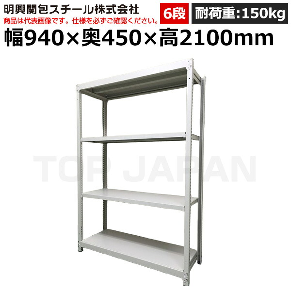 【車上渡し】明興関包スチール 軽中量ボルトレスラック(耐荷重150kg・アイボリー・6段）SR15-7345-6 (重量:49kg) | 棚 収納 オフィス 店舗 物流倉庫 製造工場 学校 事務所 薬局 病院 公共施設 在庫管理 バックヤード 備品置き 物置台 作業用 業務用 |