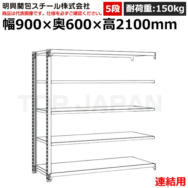 【車上渡し】明興関包スチール 軽中量ボルトレスラック (連結タイプ) (耐荷重150kg・アイボリー・5段）SR15-7360-5R (重量:44kg) | 棚 収納 オフィス 店舗 物流倉庫 製造工場 学校 事務所 薬局 病院 公共施設 在庫管理 バックヤード 備品置き 物置台 作業用 業務用 |