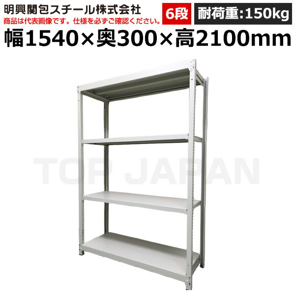 【車上渡し】明興関包スチール 軽中量ボルトレスラック(耐荷重150kg・アイボリー・6段）SR15-7530-6 (重量:55kg) | 棚 収納 オフィス 店舗 物流倉庫 製造工場 学校 事務所 薬局 病院 公共施設 在庫管理 バックヤード 備品置き 物置台 作業用 業務用 |