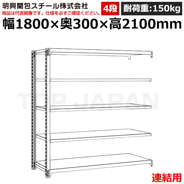 【車上渡し】明興関包スチール 軽中量ボルトレスラック (連結タイプ) (耐荷重150kg・アイボリー・4段）SR15-7630-4R (重量:43kg) | 棚 収納 オフィス 店舗 物流倉庫 製造工場 学校 事務所 薬局 病院 公共施設 在庫管理 バックヤード 備品置き 物置台 作業用 業務用 |