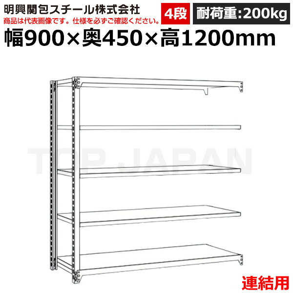 【車上渡し】明興関包スチール 軽中量ボルトレスラック (連結タイプ) (耐荷重200kg・アイボリー・4段)SR20-4345-4R (重量:30kg) | 棚 収納 オフィス 店舗 物流倉庫 製造工場 学校 事務所 薬局 病院 公共施設 在庫管理 バックヤード 備品置き 物置台 作業用 業務用 ||オフィス/店舗用品トップジャパン