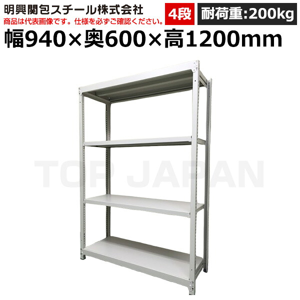 【車上渡し】明興関包スチール 軽中量ボルトレスラック(耐荷重200kg・アイボリー・4段）SR20-4360-4 (重量:38kg) | 棚 収納 オフィス 店舗 物流倉庫 製造工場 学校 事務所 薬局 病院 公共施設 在庫管理 バックヤード 備品置き 物置台 作業用 業務用 |