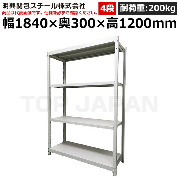 【車上渡し】明興関包スチール 軽中量ボルトレスラック(耐荷重200kg・アイボリー・4段）SR20-4630-4 (重量:43kg) | 棚 収納 オフィス 店舗 物流倉庫 製造工場 学校 事務所 薬局 病院 公共施設 在庫管理 バックヤード 備品置き 物置台 作業用 業務用 |