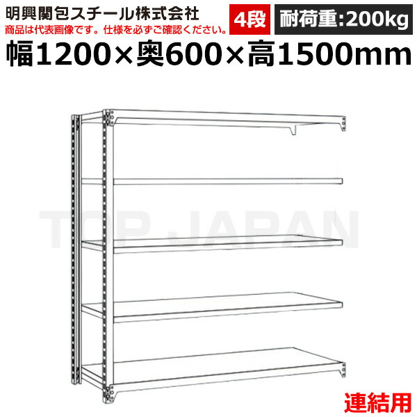 【車上渡し】明興関包スチール 軽中量ボルトレスラック (連結タイプ) (耐荷重200kg・アイボリー・4段）SR20-5460-4R (重量:44kg) | 棚 収納 オフィス 店舗 物流倉庫 製造工場 学校 事務所 薬局 病院 公共施設 在庫管理 バックヤード 備品置き 物置台 作業用 業務用 |