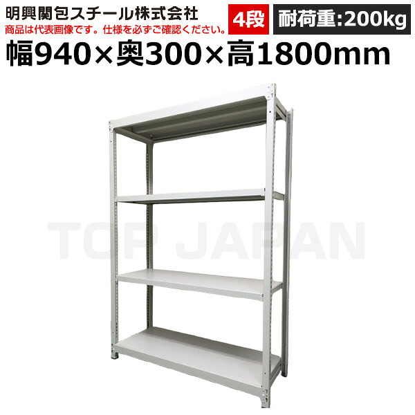 【車上渡し】明興関包スチール 軽中量ボルトレスラック(耐荷重200kg・アイボリー・4段）SR20-6330-4 (重量:34kg) | 棚 収納 オフィス 店舗 物流倉庫 製造工場 学校 事務所 薬局 病院 公共施設 在庫管理 バックヤード 備品置き 物置台 作業用 業務用 |｜オフィス／店舗用品トップジャパン 15,815円