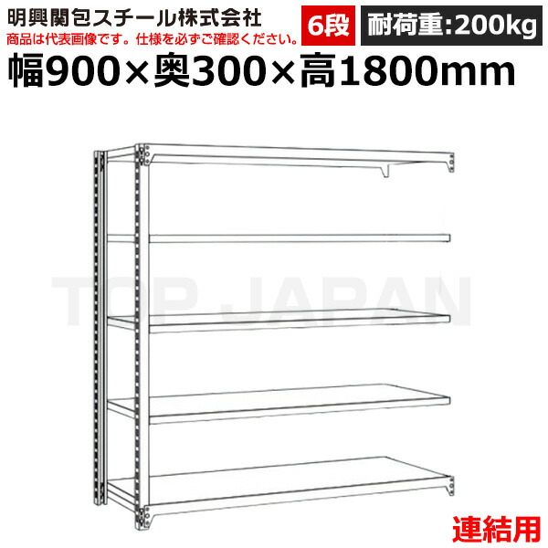 【車上渡し】明興関包スチール 軽中量ボルトレスラック (連結タイプ) (耐荷重200kg・アイボリー・6段）SR20-6330-6R (重量:38kg) | 棚 収納 オフィス 店舗 物流倉庫 製造工場 学校 事務所 薬局 病院 公共施設 在庫管理 バックヤード 備品置き 物置台 作業用 業務用 |
