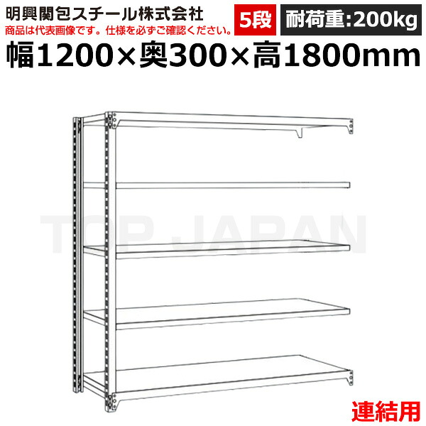 【車上渡し】明興関包スチール 軽中量ボルトレスラック (連結タイプ) (耐荷重200kg・アイボリー・5段)SR20-6430-5R (重量:36kg) | 棚 収納 オフィス 店舗 物流倉庫 製造工場 学校 事務所 薬局 病院 公共施設 在庫管理 バックヤード 備品置き 物置台 作業用 業務用 ||オフィス/店舗用品トップジャパン