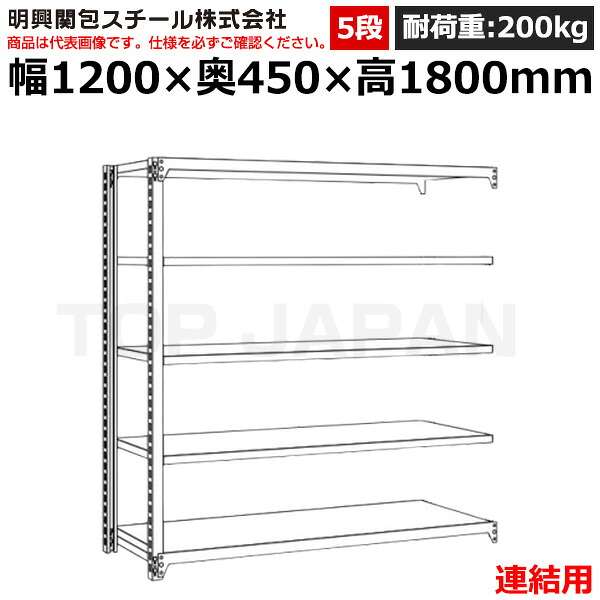【車上渡し】明興関包スチール 軽中量ボルトレスラック (連結タイプ) (耐荷重200kg・アイボリー・5段）SR20-6445-5R (重量:51kg) | 棚 収納 オフィス 店舗 物流倉庫 製造工場 学校 事務所 薬局 病院 公共施設 在庫管理 バックヤード 備品置き 物置台 作業用 業務用 |｜オフィス／店舗用品トップジャパン
