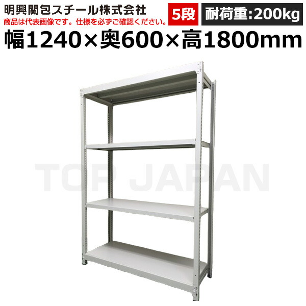 【車上渡し】明興関包スチール 軽中量ボルトレスラック(耐荷重200kg・アイボリー・5段)SR20-6460-5 (重量:58kg) | 棚 収納 オフィス 店舗 物流倉庫 製造工場 学校 事務所 薬局 病院 公共施設 在庫管理 バックヤード 備品置き 物置台 作業用 業務用 ||オフィス/店舗用品トップジャパン