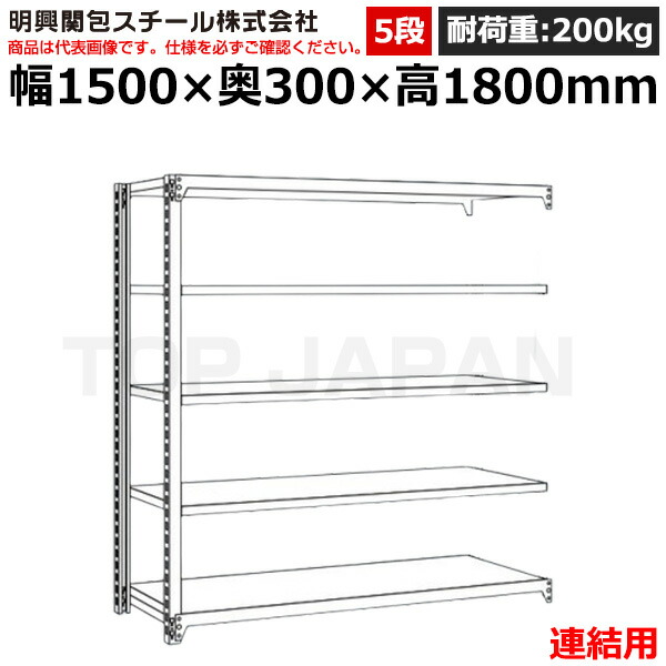 【車上渡し】明興関包スチール 軽中量ボルトレスラック (連結タイプ) (耐荷重200kg・アイボリー・5段）SR20-6530-5R (重量:42kg) | 棚 収納 オフィス 店舗 物流倉庫 製造工場 学校 事務所 薬局 病院 公共施設 在庫管理 バックヤード 備品置き 物置台 作業用 業務用 |