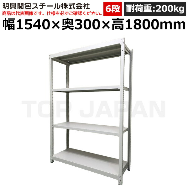 【車上渡し】明興関包スチール 軽中量ボルトレスラック(耐荷重200kg・アイボリー・6段）SR20-6530-6 (重量:53kg) | 棚 収納 オフィス 店舗 物流倉庫 製造工場 学校 事務所 薬局 病院 公共施設 在庫管理 バックヤード 備品置き 物置台 作業用 業務用 |