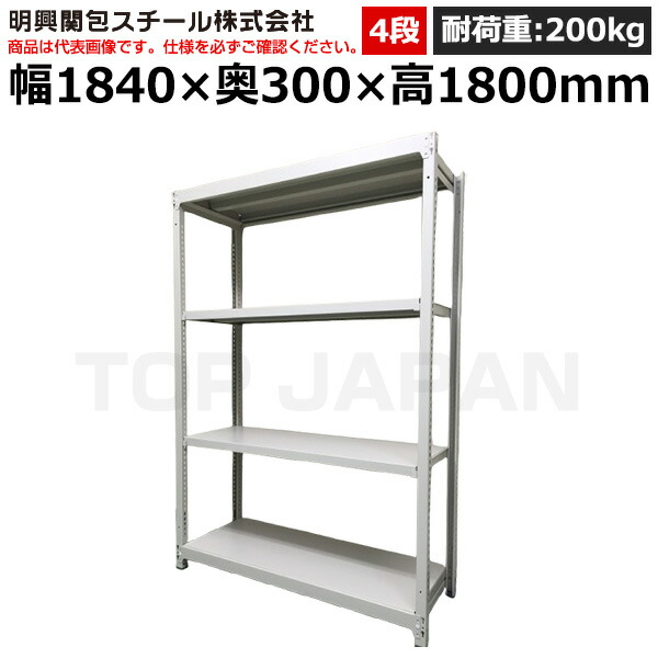【車上渡し】明興関包スチール 軽中量ボルトレスラック(耐荷重200kg・アイボリー・4段）SR20-6630-4 (重量:47kg) | 棚 収納 オフィス 店舗 物流倉庫 製造工場 学校 事務所 薬局 病院 公共施設 在庫管理 バックヤード 備品置き 物置台 作業用 業務用 |