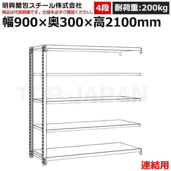 【車上渡し】明興関包スチール 軽中量ボルトレスラック (連結タイプ) (耐荷重200kg・アイボリー・4段）SR20-7330-4R (重量:30kg) | 棚 収納 オフィス 店舗 物流倉庫 製造工場 学校 事務所 薬局 病院 公共施設 在庫管理 バックヤード 備品置き 物置台 作業用 業務用 |｜オフィス／店舗用品トップジャパン