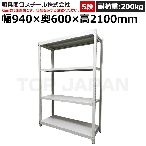 【車上渡し】明興関包スチール 軽中量ボルトレスラック(耐荷重200kg・アイボリー・5段)SR20-7360-5 (重量:50kg) | 棚 収納 オフィス 店舗 物流倉庫 製造工場 学校 事務所 薬局 病院 公共施設 在庫管理 バックヤード 備品置き 物置台 作業用 業務用 |