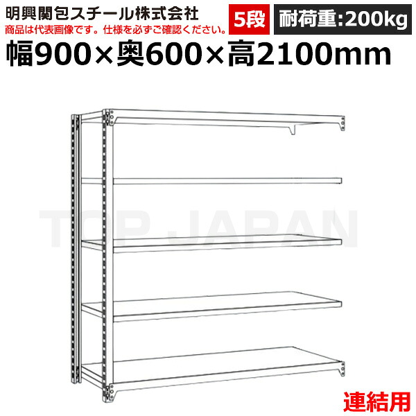 【車上渡し】明興関包スチール 軽中量ボルトレスラック (連結タイプ) (耐荷重200kg・アイボリー・5段）SR20-7360-5R (重量:44kg) | 棚 収納 オフィス 店舗 物流倉庫 製造工場 学校 事務所 薬局 病院 公共施設 在庫管理 バックヤード 備品置き 物置台 作業用 業務用 |