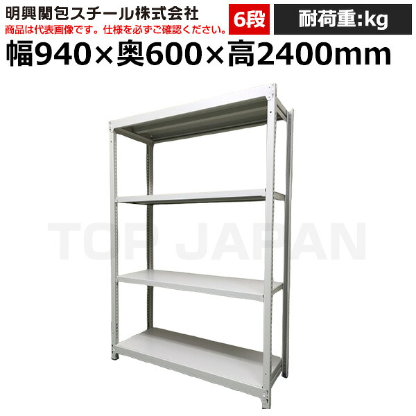 【車上渡し】明興関包スチール 軽中量ボルトレスラック(耐荷重200kg・アイボリー・6段）SR20-8360-6 (重量:58kg) | 棚 収納 オフィス 店舗 物流倉庫 製造工場 学校 事務所 薬局 病院 公共施設 在庫管理 バックヤード 備品置き 物置台 作業用 業務用 |｜オフィス／店舗用品トップジャパン