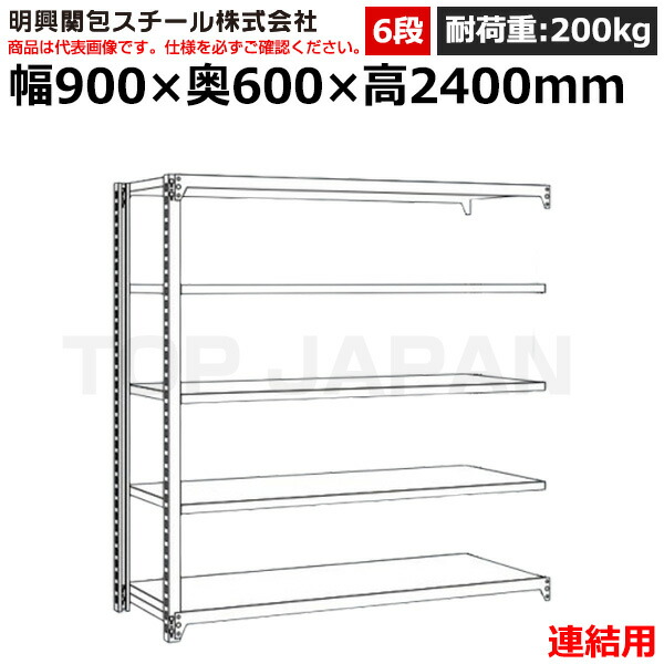 【車上渡し】明興関包スチール 軽中量ボルトレスラック (連結タイプ) (耐荷重200kg・アイボリー・6段）SR20-8360-6R (重量:50kg) | 棚 収納 オフィス 店舗 物流倉庫 製造工場 学校 事務所 薬局 病院 公共施設 在庫管理 バックヤード 備品置き 物置台 作業用 業務用 |