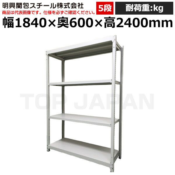 【車上渡し】明興関包スチール 軽中量ボルトレスラック(耐荷重200kg・アイボリー・5段)SR20-8660-5 (重量:78kg) | 棚 収納 オフィス 店舗 物流倉庫 製造工場 学校 事務所 薬局 病院 公共施設 在庫管理 バックヤード 備品置き 物置台 作業用 業務用 ||オフィス/店舗用品トップジャパン