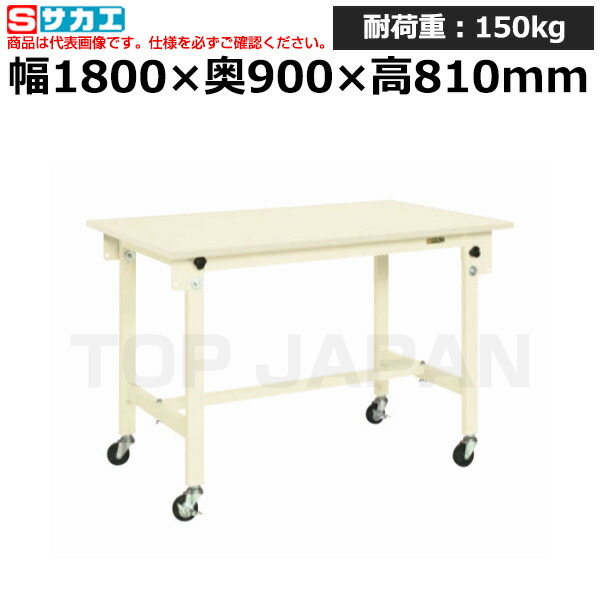 【車上渡し】サカエ SAKAE 軽量作業台ＣＫタイプ (移動式・直進安定金具無し) CK-189SURNI (037806) (重量:47kg) | ワークデスク 装置架台 検査台 器械台 検品台 組立台 梱包台 包装台 加工台 工作台 物置台 DIY作業台 作業用テーブル 業務用 |