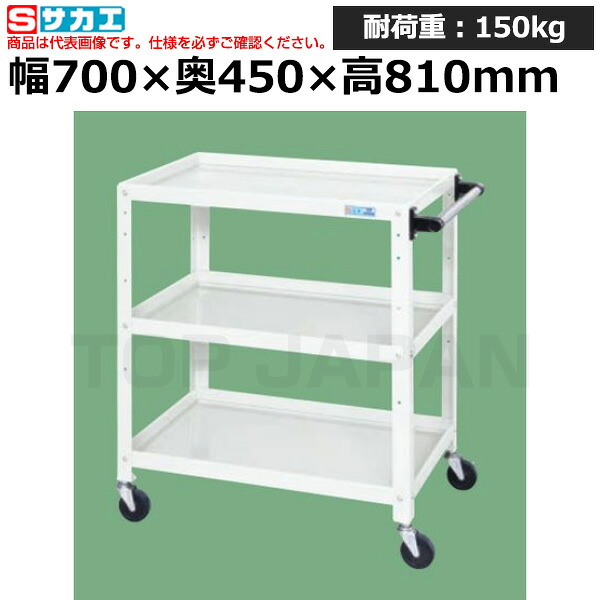 【車上渡し】サカエ SAKAE ニューＣＳツールワゴンCSLA-7083W (027858) (重量:15kg) | ワークデスク 装置架台 検査台 器械台 検品台 組立台 梱包台 包装台 加工台 工作台 物置台 DIY作業台 作業用テーブル 業務用 |｜オフィス／店舗用品トップジャパン