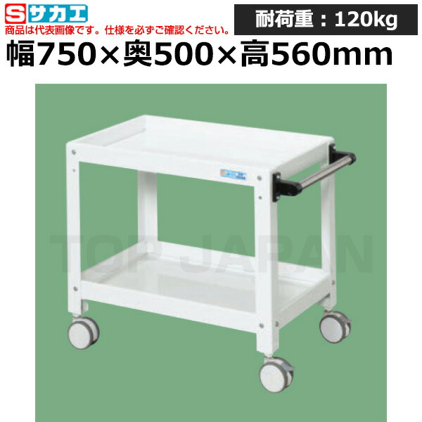 【車上渡し】サカエ SAKAE ニューＣＳスペシャルワゴン (双輪キャスター仕様) CSSA-756RDW (028592) (重量:16kg) | ワークデスク 装置架台 検査台 器械台 検品台 組立台 梱包台 包装台 加工台 工作台 物置台 DIY作業台 作業用テーブル 業務用 |｜オフィス／店舗用品トップジャパン