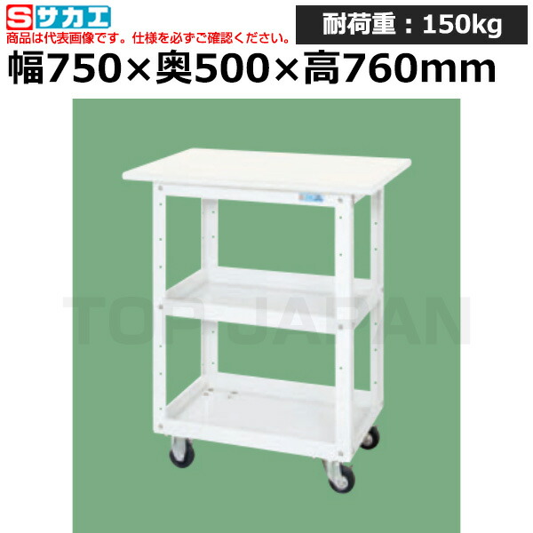 【車上渡し】サカエ SAKAE ニューＣＳスーパーワゴン (抗菌・抗ウイルス天板付) CSWA-607VWW (029001) (重量:19kg) | ワークデスク 装置架台 検査台 器械台 検品台 組立台 梱包台 包装台 加工台 工作台 物置台 DIY作業台 作業用テーブル 業務用 | 28,762円