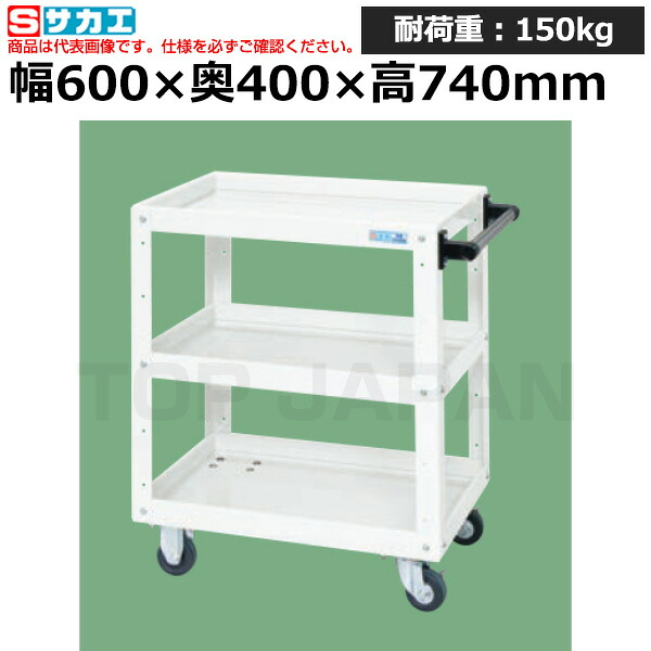 【車上渡し】サカエ SAKAE ニューＣＳスーパーワゴンCSWA-607W (027907) (重量:17kg) | ワークデスク 装置架台 検査台 器械台 検品台 組立台 梱包台 包装台 加工台 工作台 物置台 DIY作業台 作業用テーブル 業務用 |