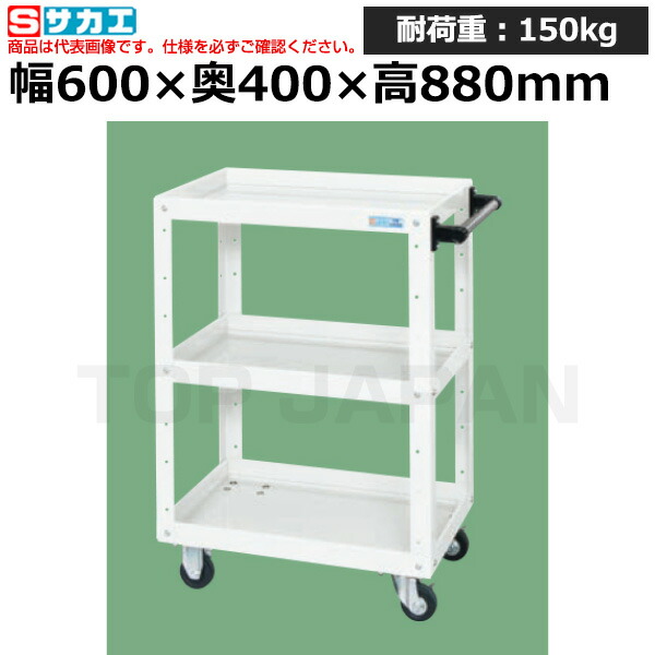 【車上渡し】サカエ SAKAE ニューＣＳスーパーワゴンCSWA-608NUW (027913) (重量:18kg) | ワークデスク 装置架台 検査台 器械台 検品台 組立台 梱包台 包装台 加工台 工作台 物置台 DIY作業台 作業用テーブル 業務用 |